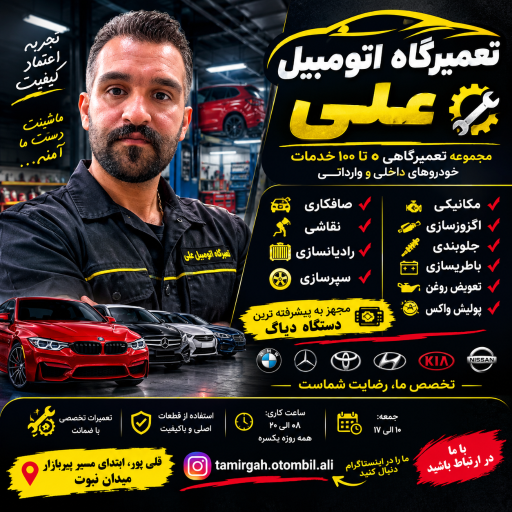 عکس تعمیرگاه اتومبیل علی