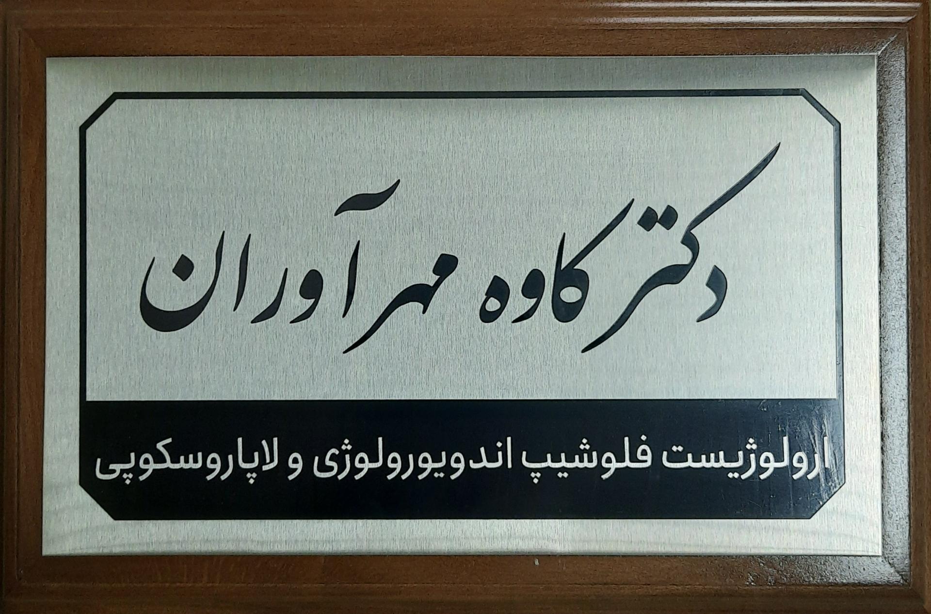 عکس مطب دکتر کاوه مهرآوران 