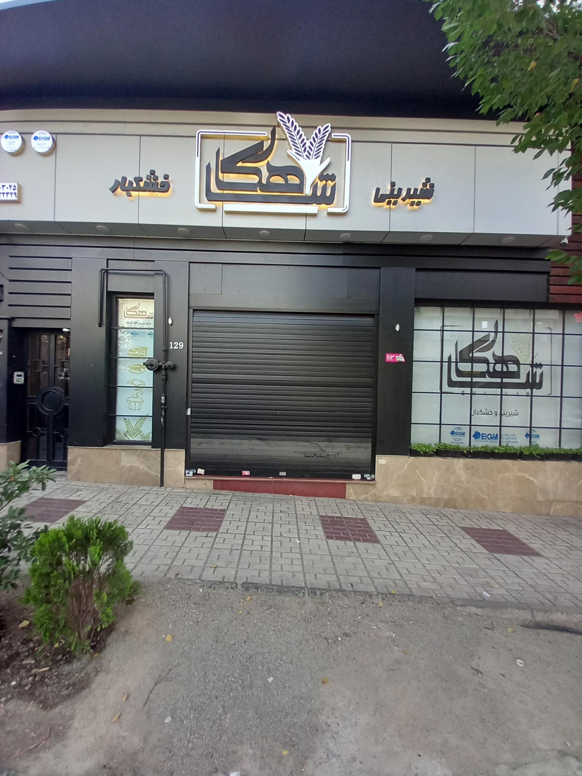 عکس قنادی شاهکار