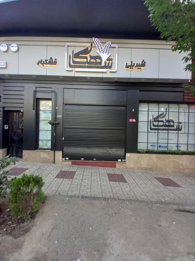 عکس قنادی شاهکار