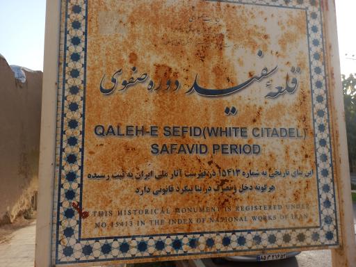 عکس قلعه تاریخی و باستانی قلعه سفید