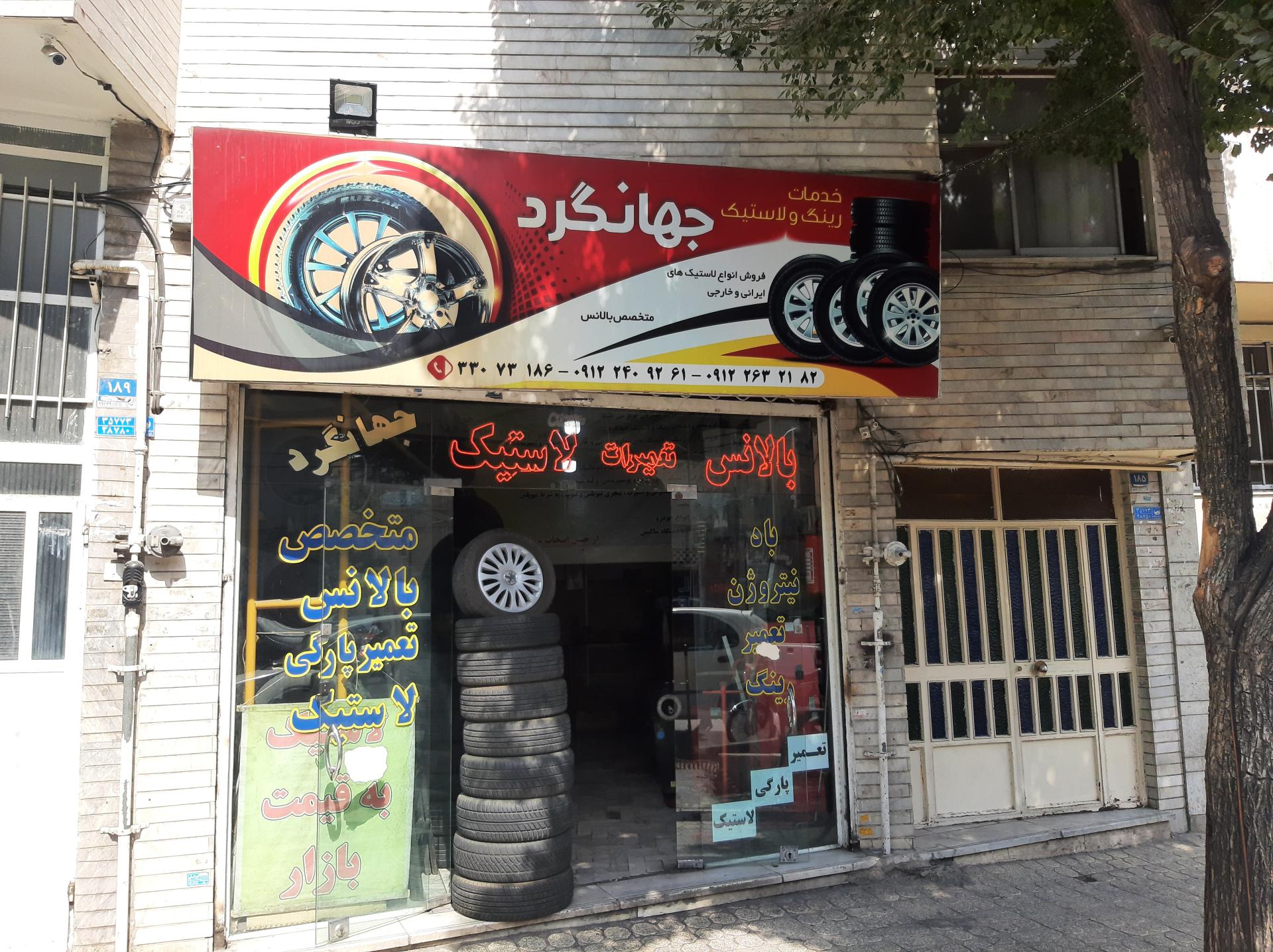 عکس خدمات رینگ و لاستیک جهانگرد