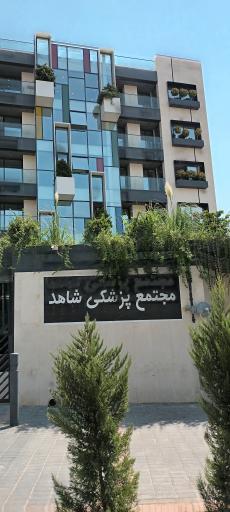 عکس مجتمع پزشکی شاهد