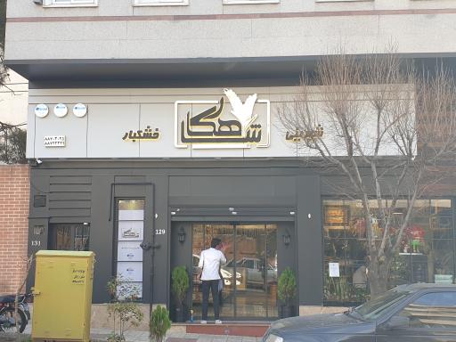 عکس قنادی شاهکار