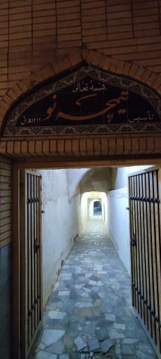 عکس تیمچه نو