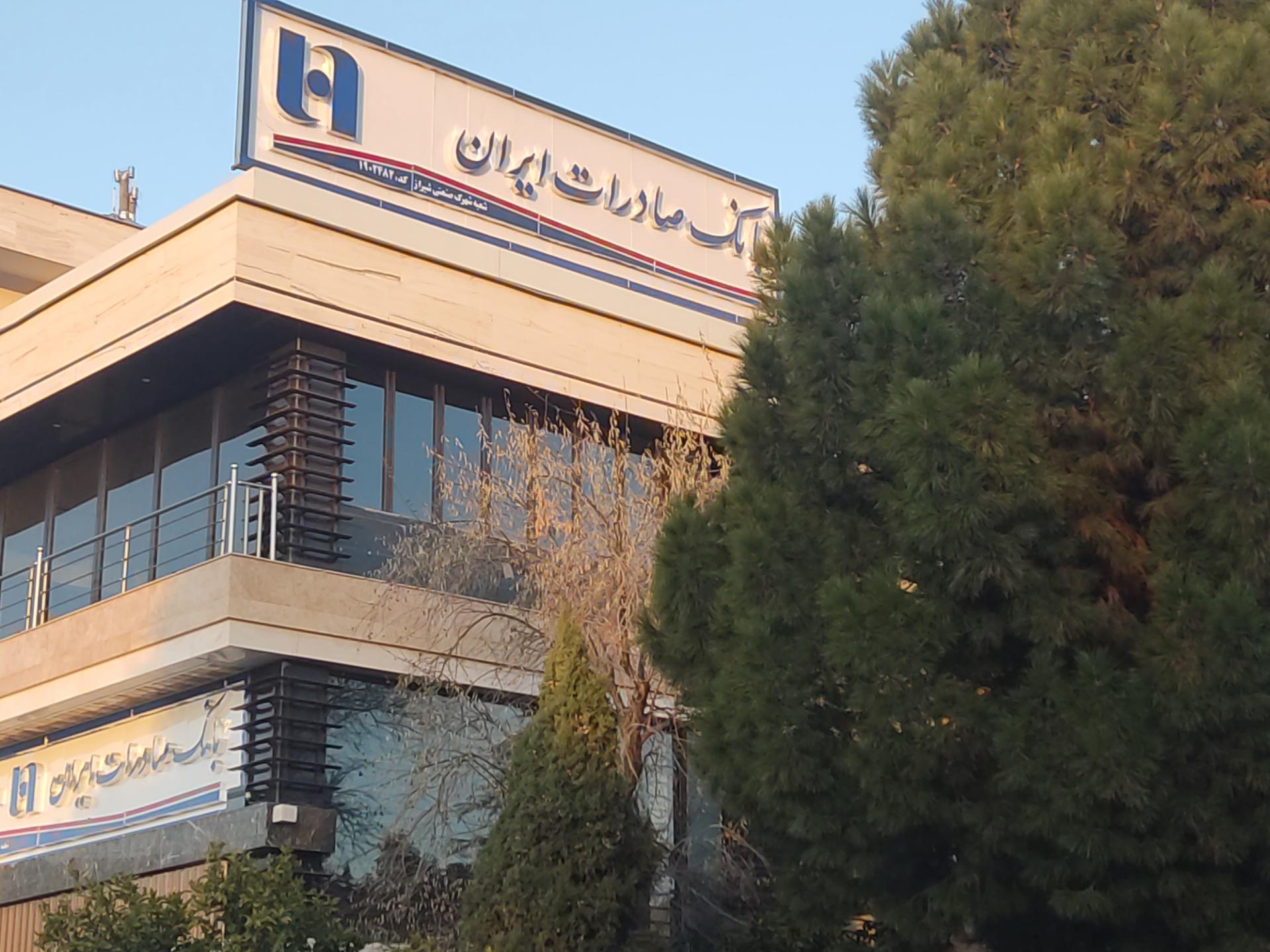 عکس بانک صادرات شعبه شهرک صنعتی شیراز