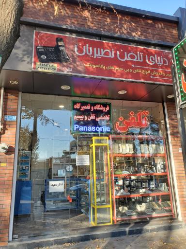 عکس فروش و تعمیر تخصصی تلفن پاناسونیک نصیریان