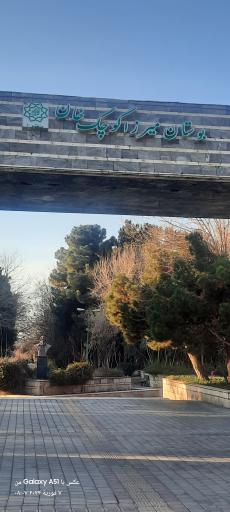 عکس بوستان میرزا کوچک خان