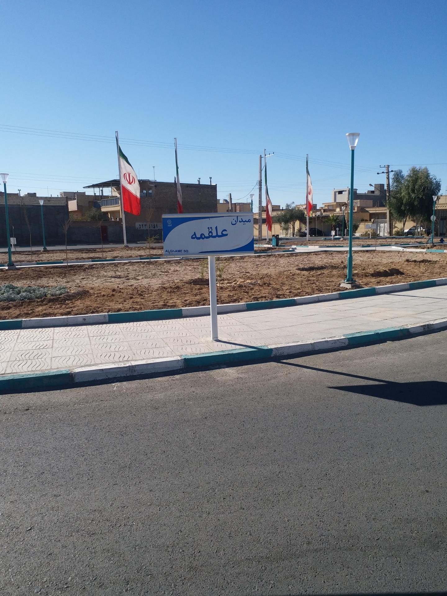 عکس میدان علقمه