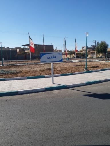 عکس میدان علقمه