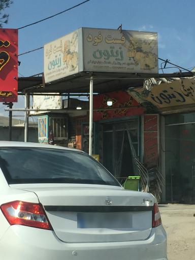 عکس فست فود زیتون