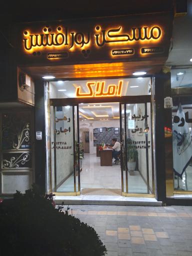 مسکن پورافشین
