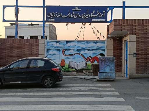 عکس آموزشگاه خیری روان شاد نعمت الله زمانیان 