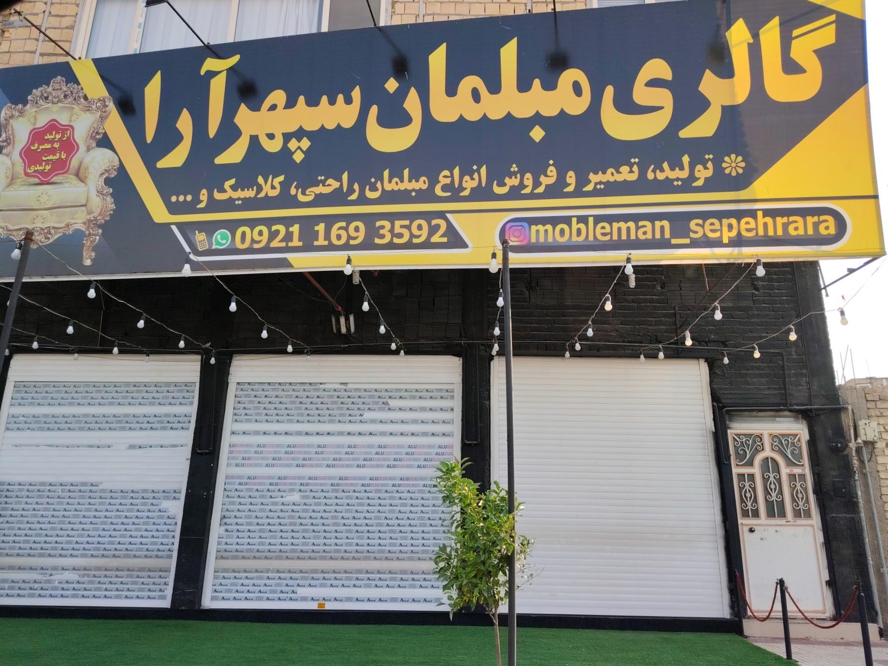 عکس گالری مبلمان سپهرآرا