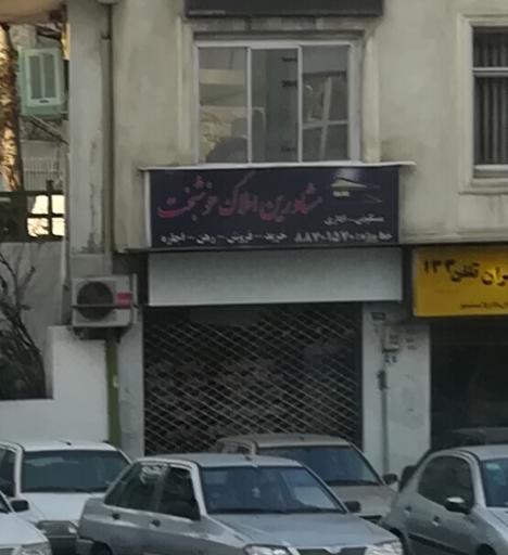 عکس مشاورین املاک خوشبخت