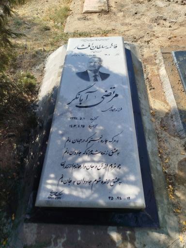 عکس مزار مرحوم مرتضی آبانگر‌