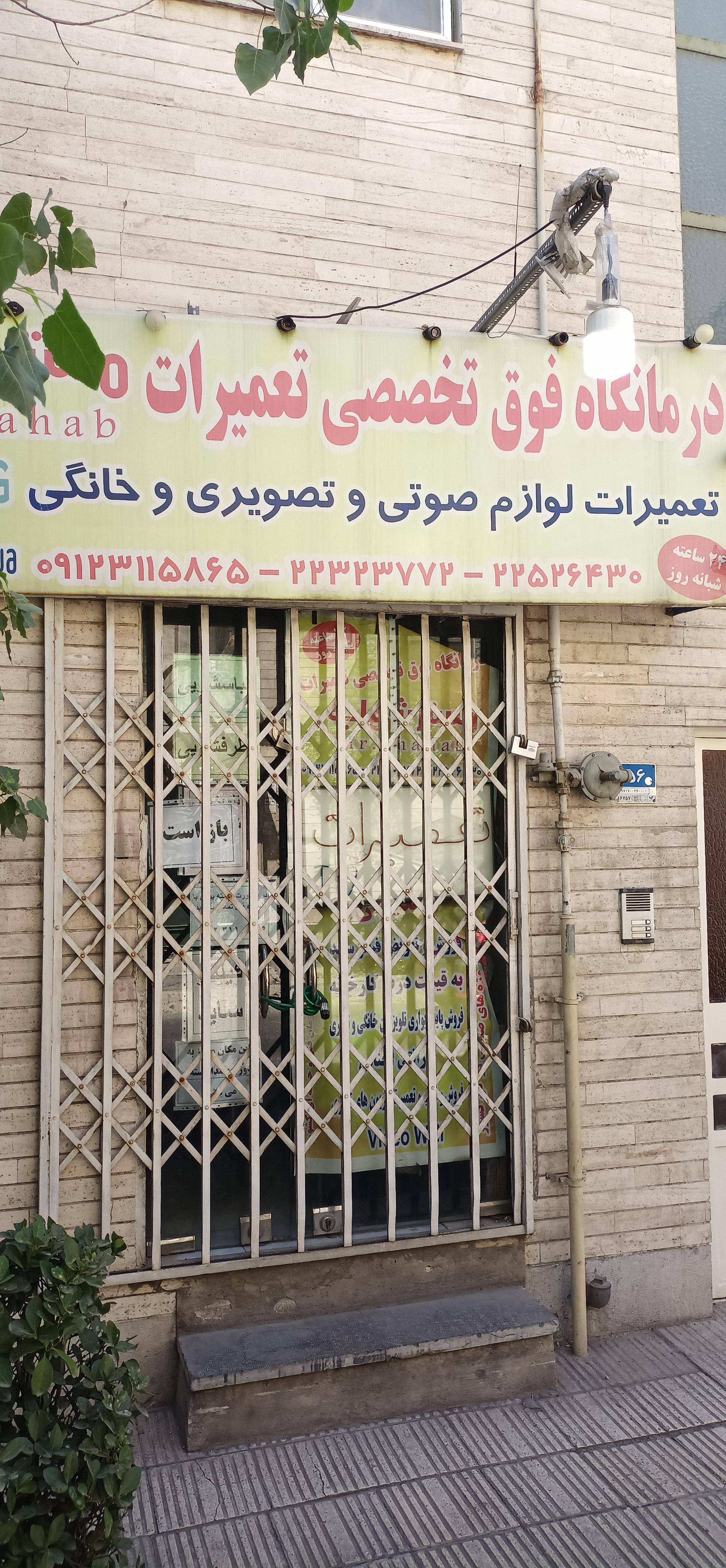 عکس تعمیرگاه تخصصی صوتی و تصویری 