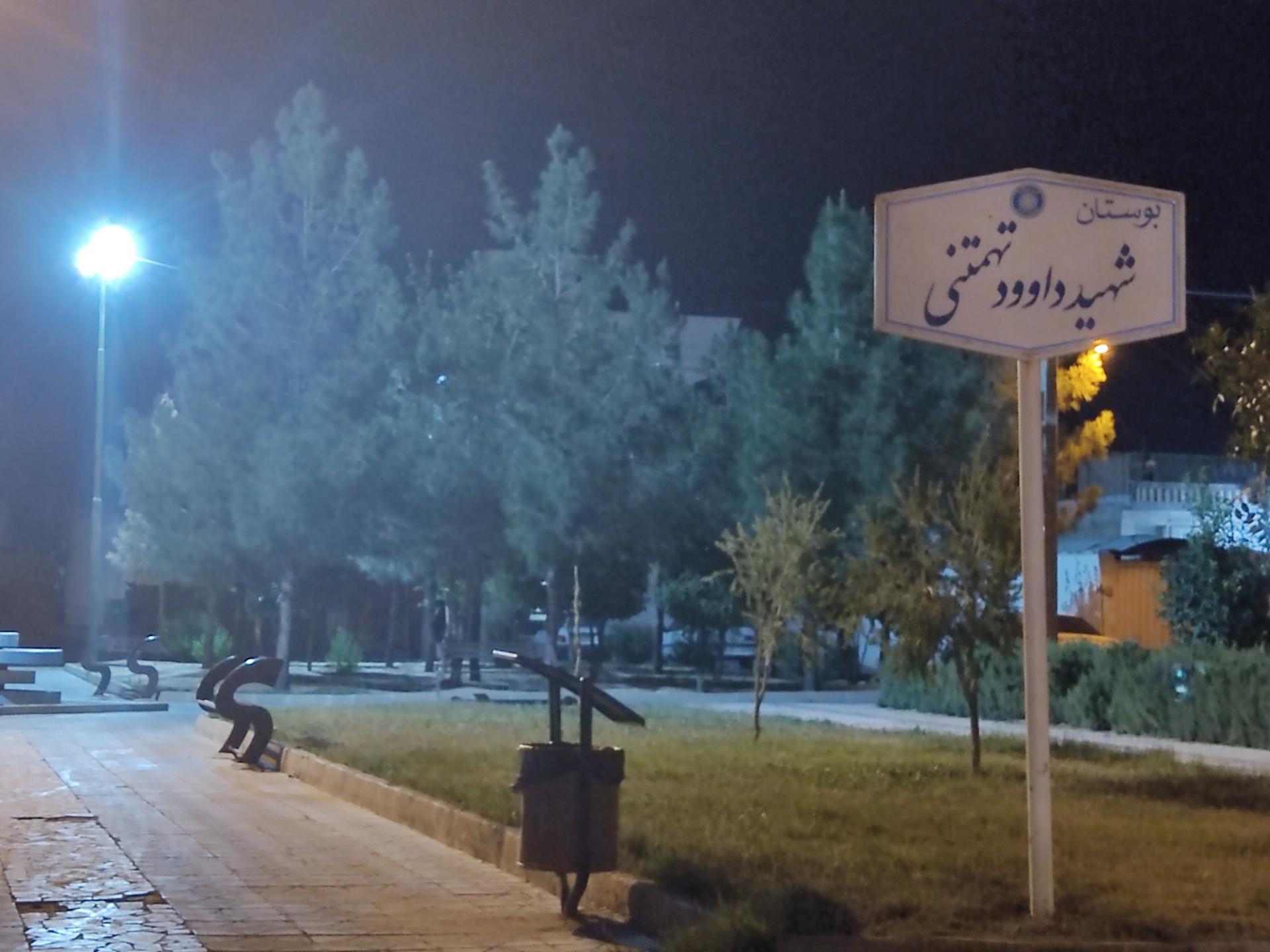 عکس بوستان شهید تهمتنی 