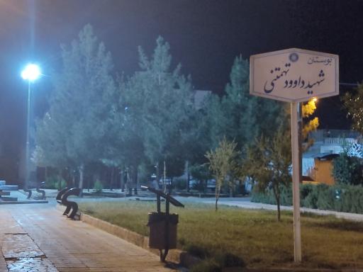عکس بوستان شهید تهمتنی 