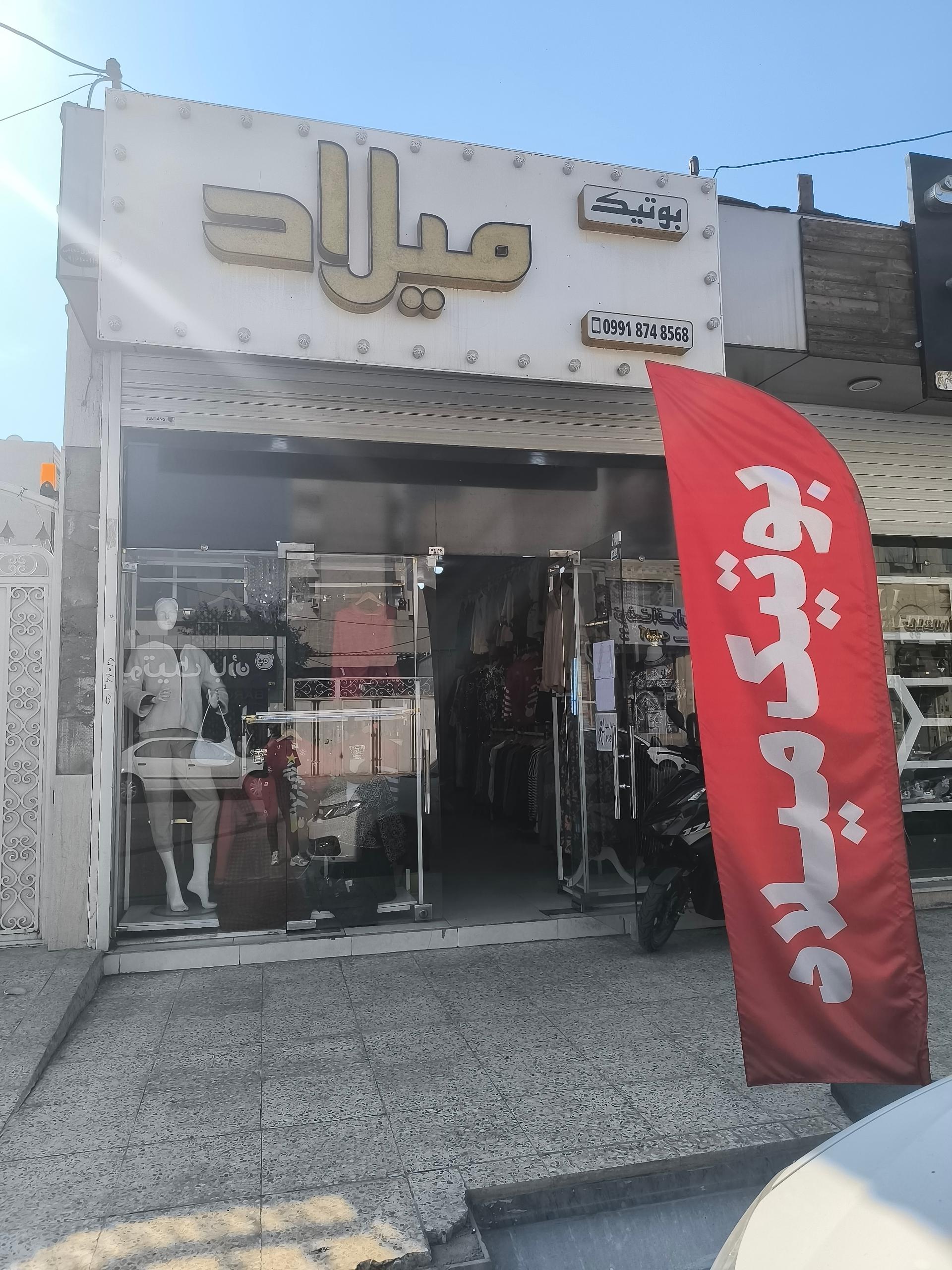 عکس بوتیک میلاد