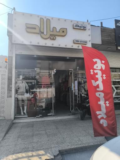 عکس بوتیک میلاد