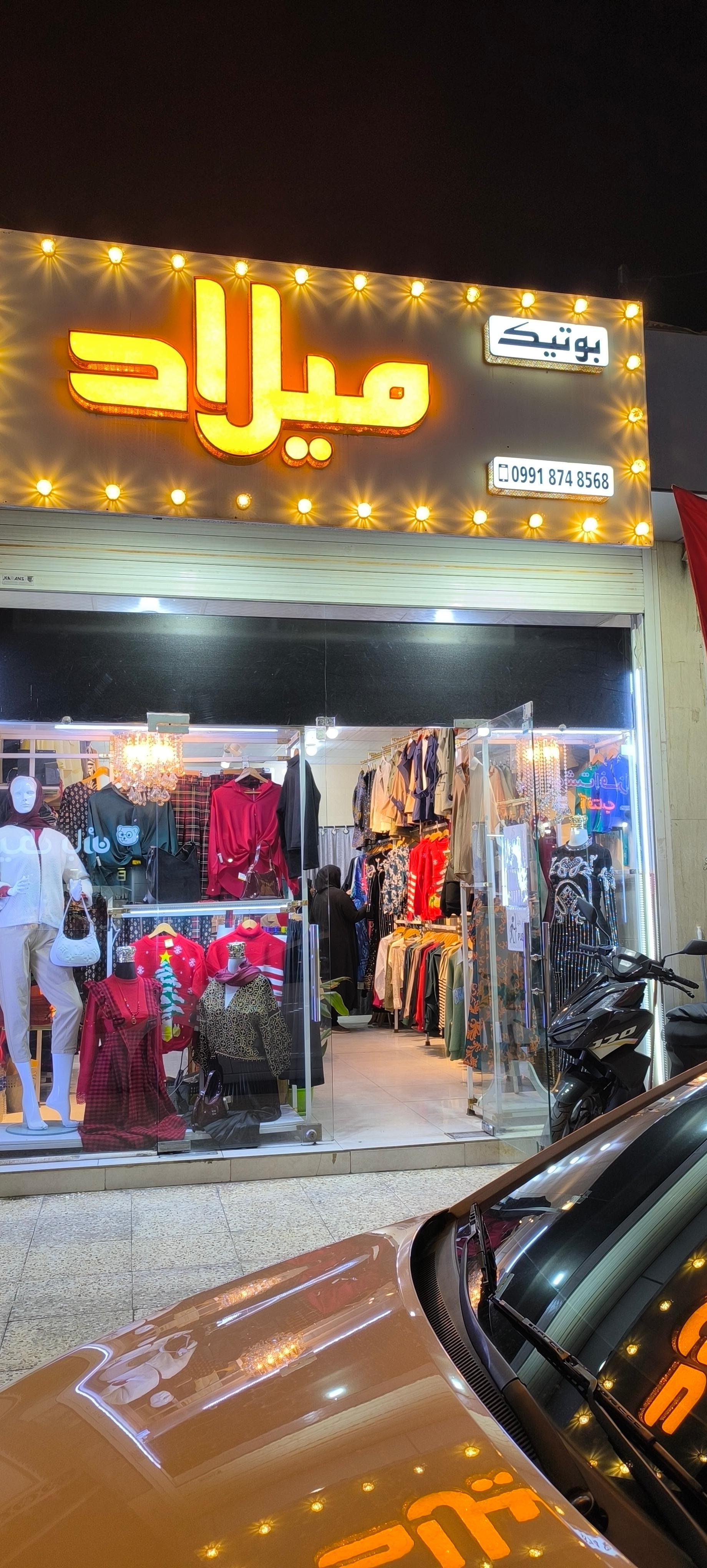 عکس بوتیک میلاد