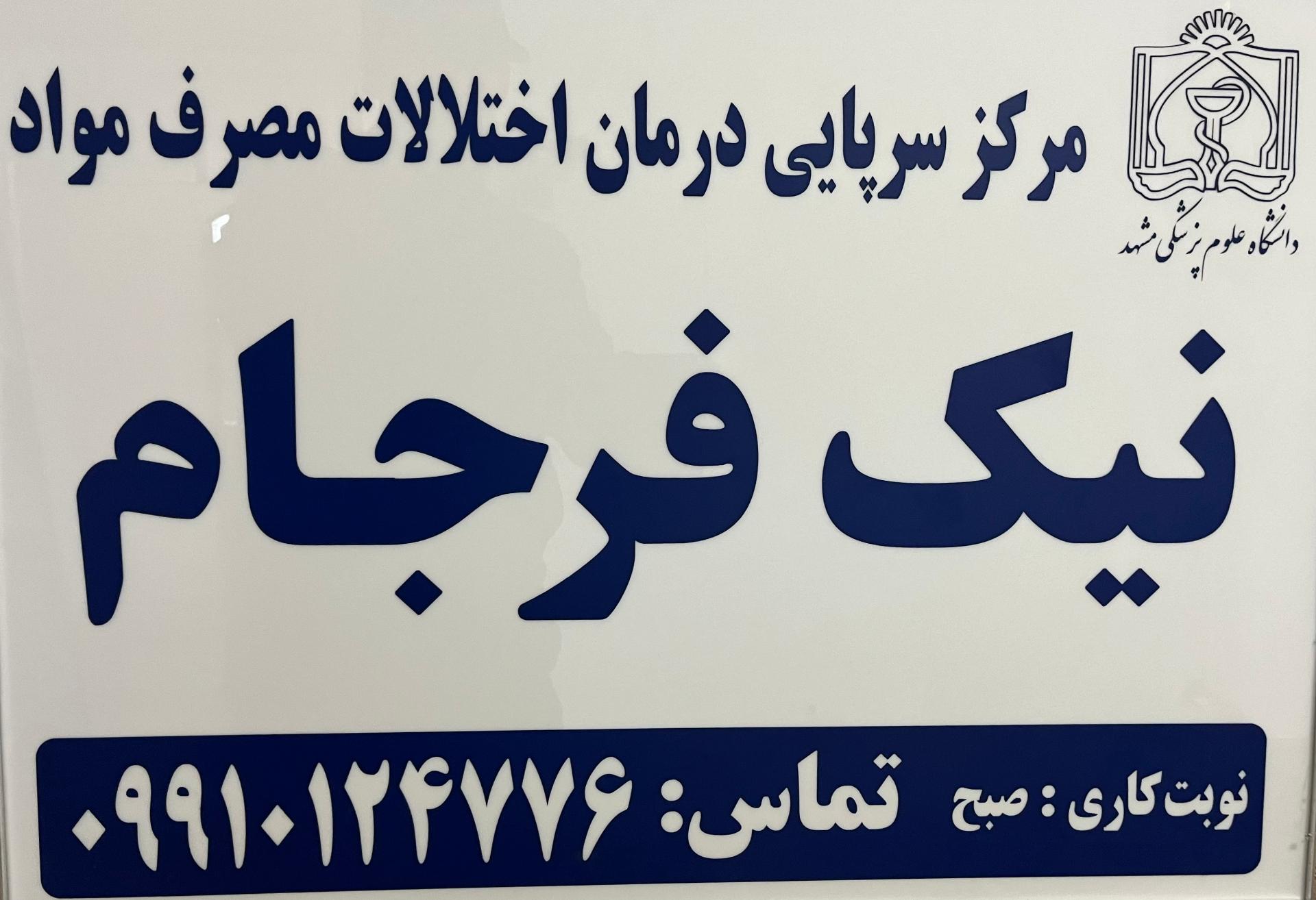 عکس کلینیک ترک اعتیاد نیک فرجام