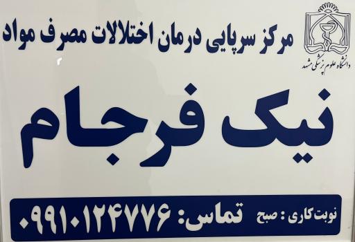 عکس کلینیک ترک اعتیاد نیک فرجام