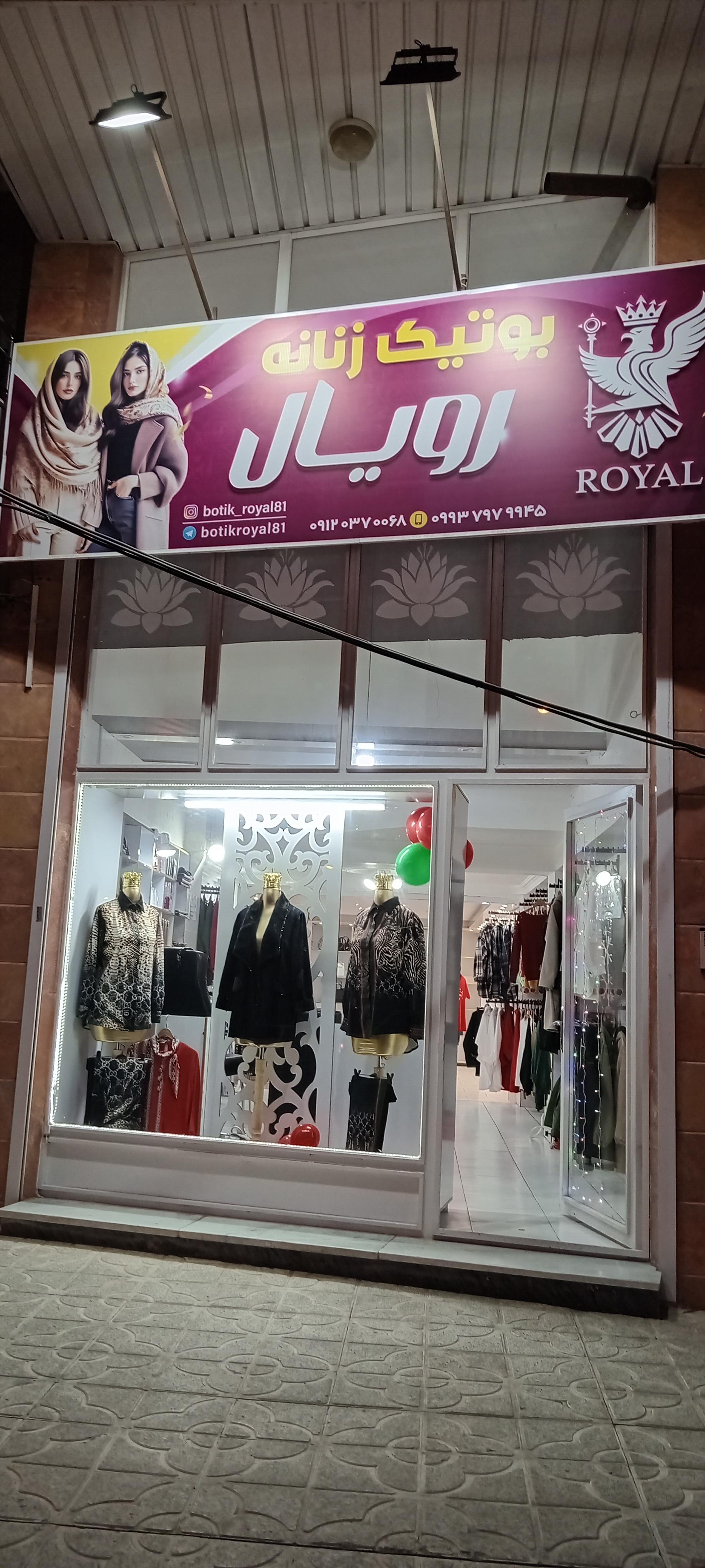 عکس بوتیک زنانه رویال 