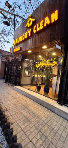 خشکشویی کلین