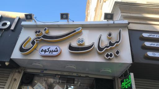 عکس لبنیاتی