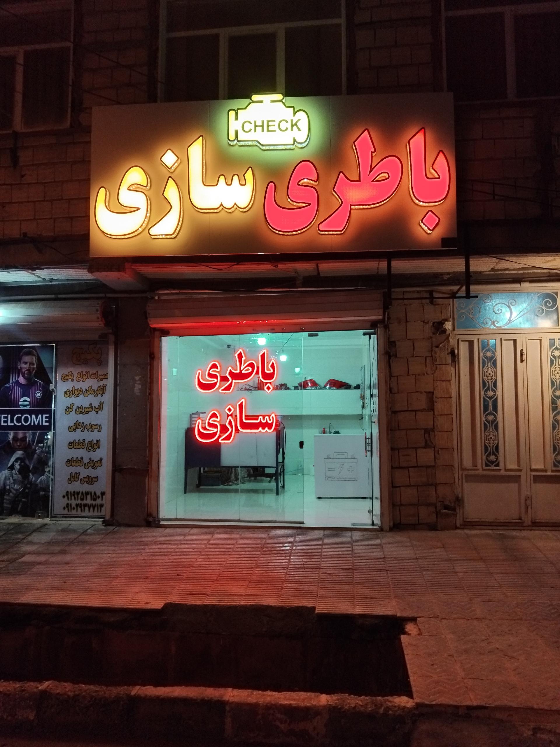 عکس باطری سازی محمد