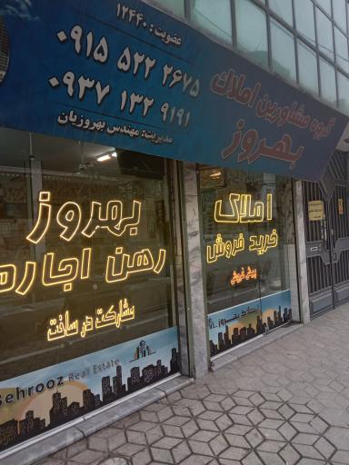 عکس املاک بهروز