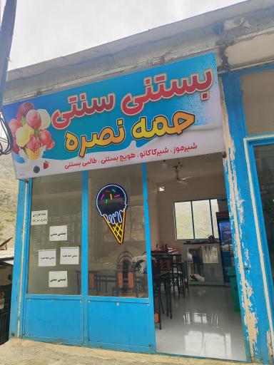 عکس بستنی سنتی حمه نصره