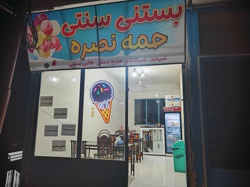 عکس بستنی سنتی حمه نصره