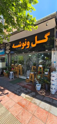 عکس سرای گل ونوشه
