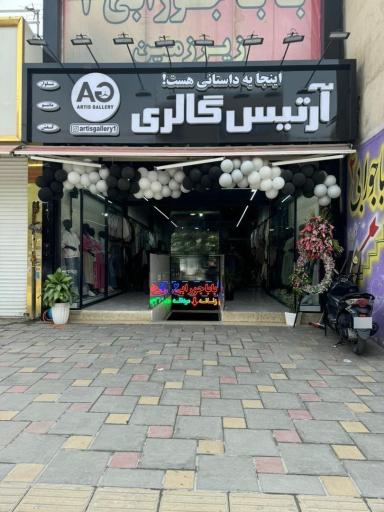 عکس آرتیس گالری