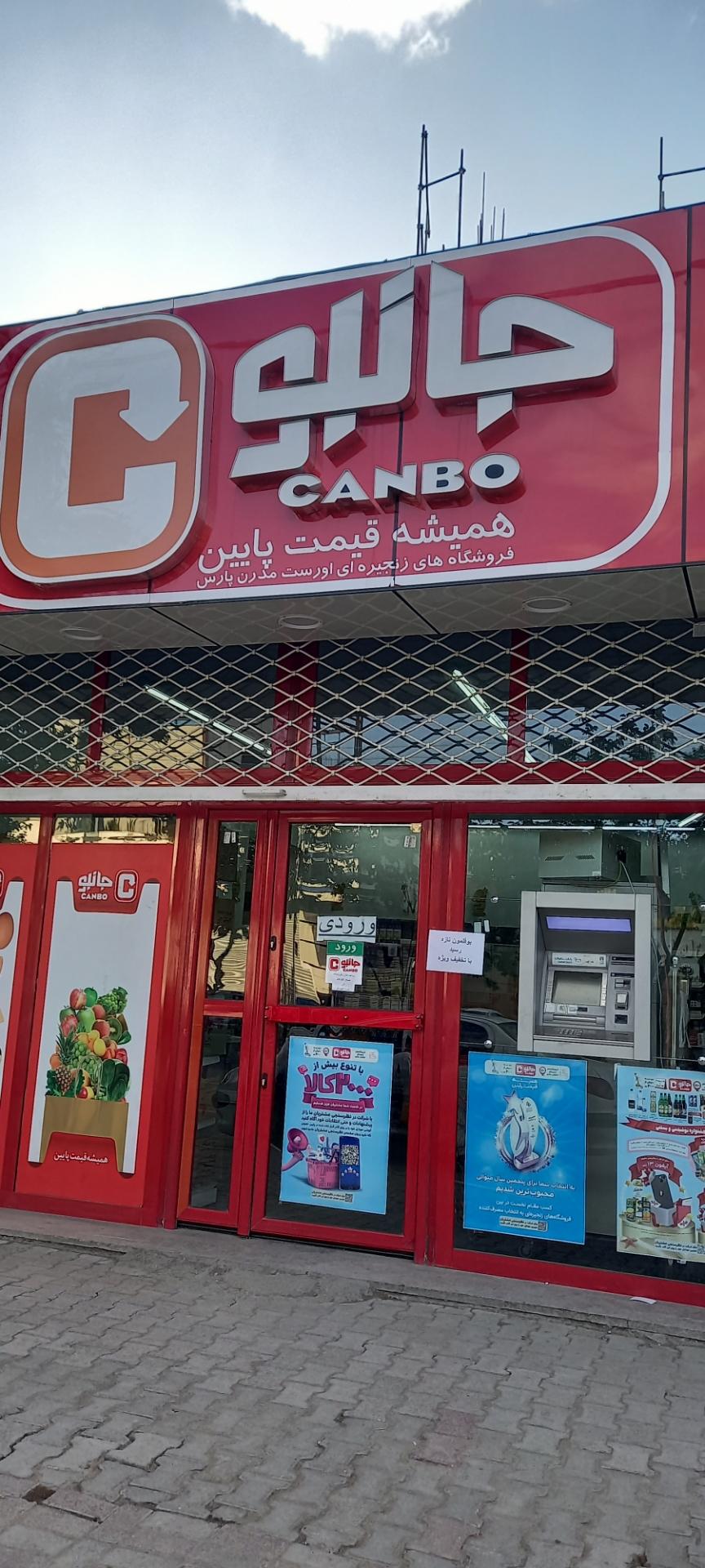 عکس فروشگاه جانبو شعبه شهید مطهری