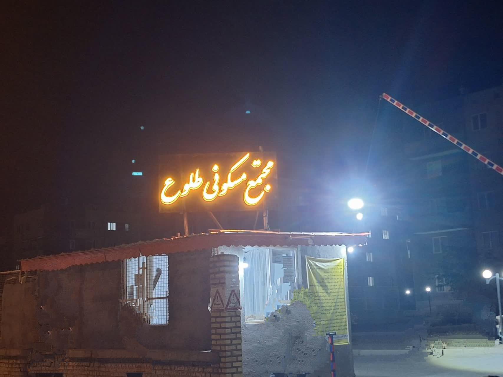 عکس مجتمع مسکونی طلوع