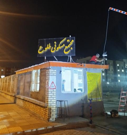عکس مجتمع مسکونی طلوع