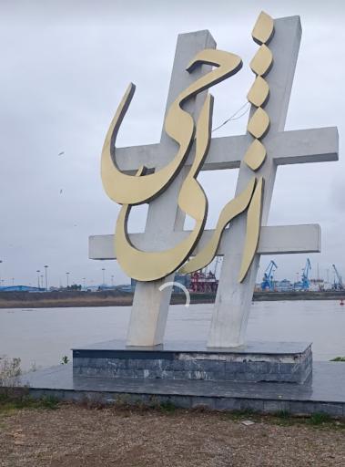 عکس موج شکن انزلی