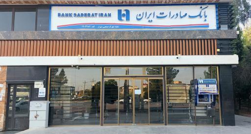 عکس بانک صادرات شعبه شهرک صنعتی شیراز