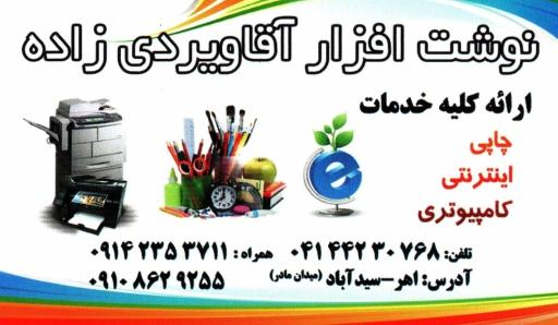 نوشت افزار، خدمات چاپی و اینترنتی آقاویردی زاده