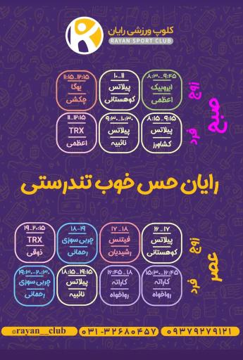 عکس باشگاه ورزشی رایان
