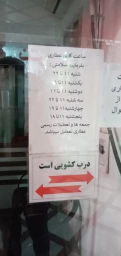 عکس عطاری بفرمایید سلامتی