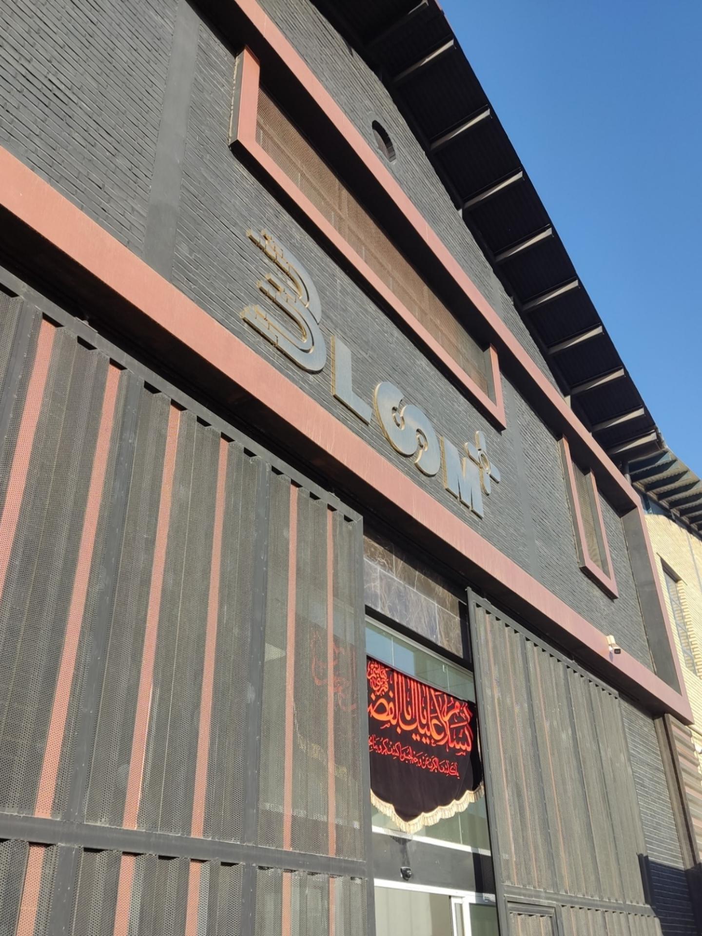 عکس کارخانه بلوم