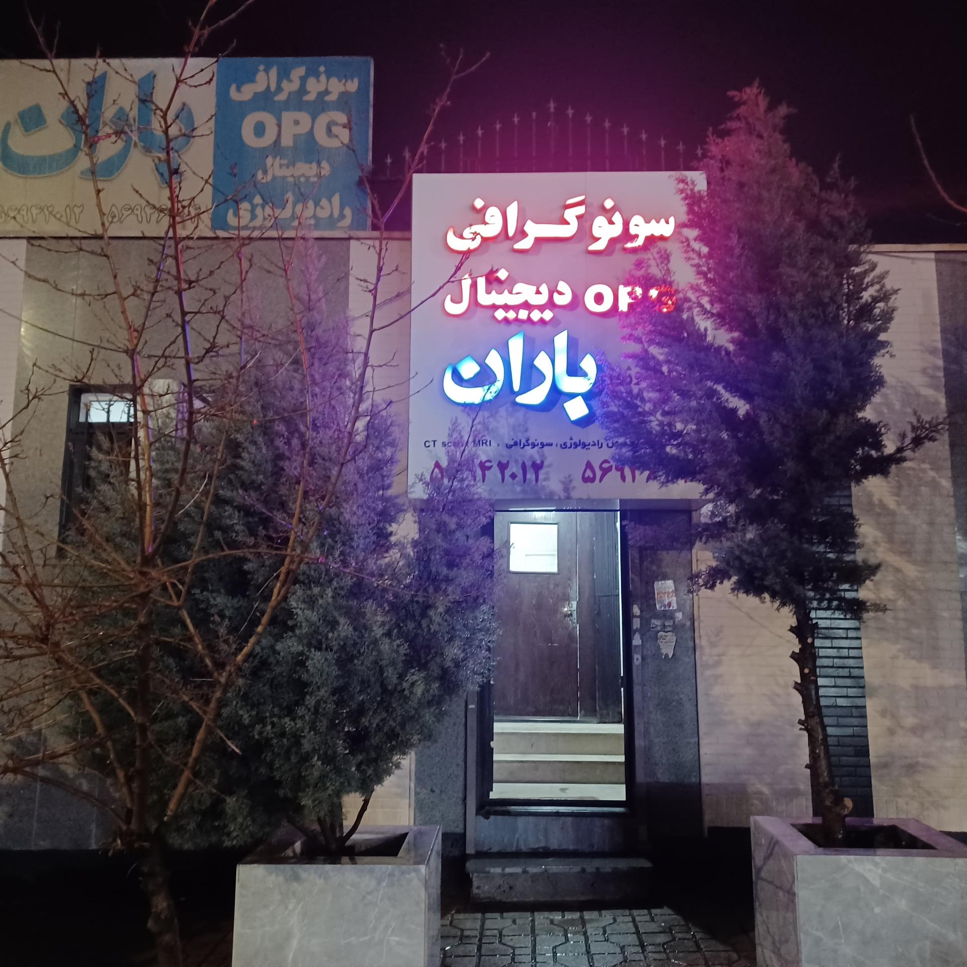 عکس مرکز تصویربرداری پزشکی باران