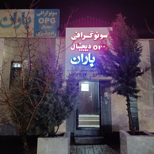 عکس مرکز تصویربرداری پزشکی باران