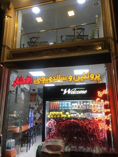 پروتئین و ساندویجی افشار