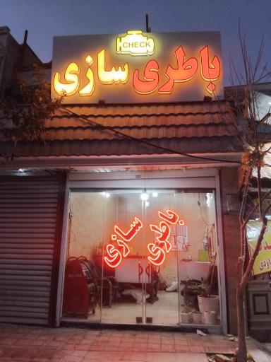 عکس باطری سازی چک